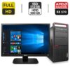 Комплект: Lenovo ThinkCentre M800 Tower / Intel Core i5-6500 (4 ядра по 3.2 - 3.6 GHz) / 16 GB DDR4 / 512 GB SSD + 500 GB HDD / AMD Radeon RX 570, 4 GB GDDR5, 256-bit / DVD-ROM + Монітор LG 24MB37PM-B / 24" (1920x1080) IPS + Веб-камера,кабелі DVI,живлення